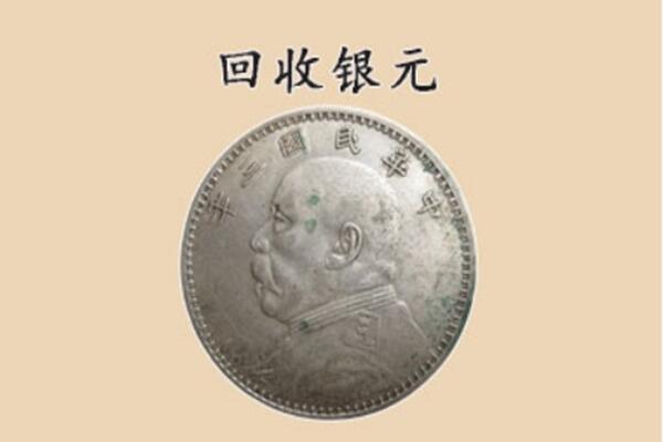 廉江市上门回收银元价格