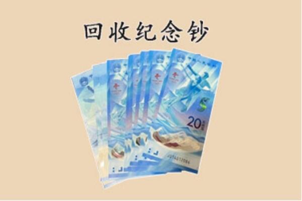 廉江市回收纪念钞